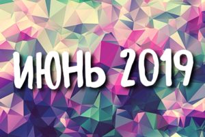 screenshot 20190717 194652 300x200 - Отчет: июнь 2019