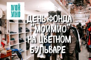 screenshot 20191126 123718 300x199 - День Фонда "МойМио"