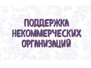screenshot 20191204 130046 01 e1575460670791 300x225 - Объявление о предоставлении грантов для НКО