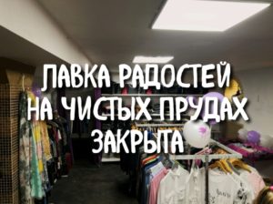 screenshot 20191224 140722 300x224 - Закрылась Лавка радостей на Чистых прудах