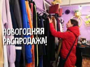 screenshot 20191225 230924 300x224 - Новогодняя акция в Лавке радостей