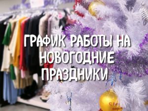 График работы Лавки радостей screenshot 20191229 221127 01 300x225 - График работы Лавки радостей