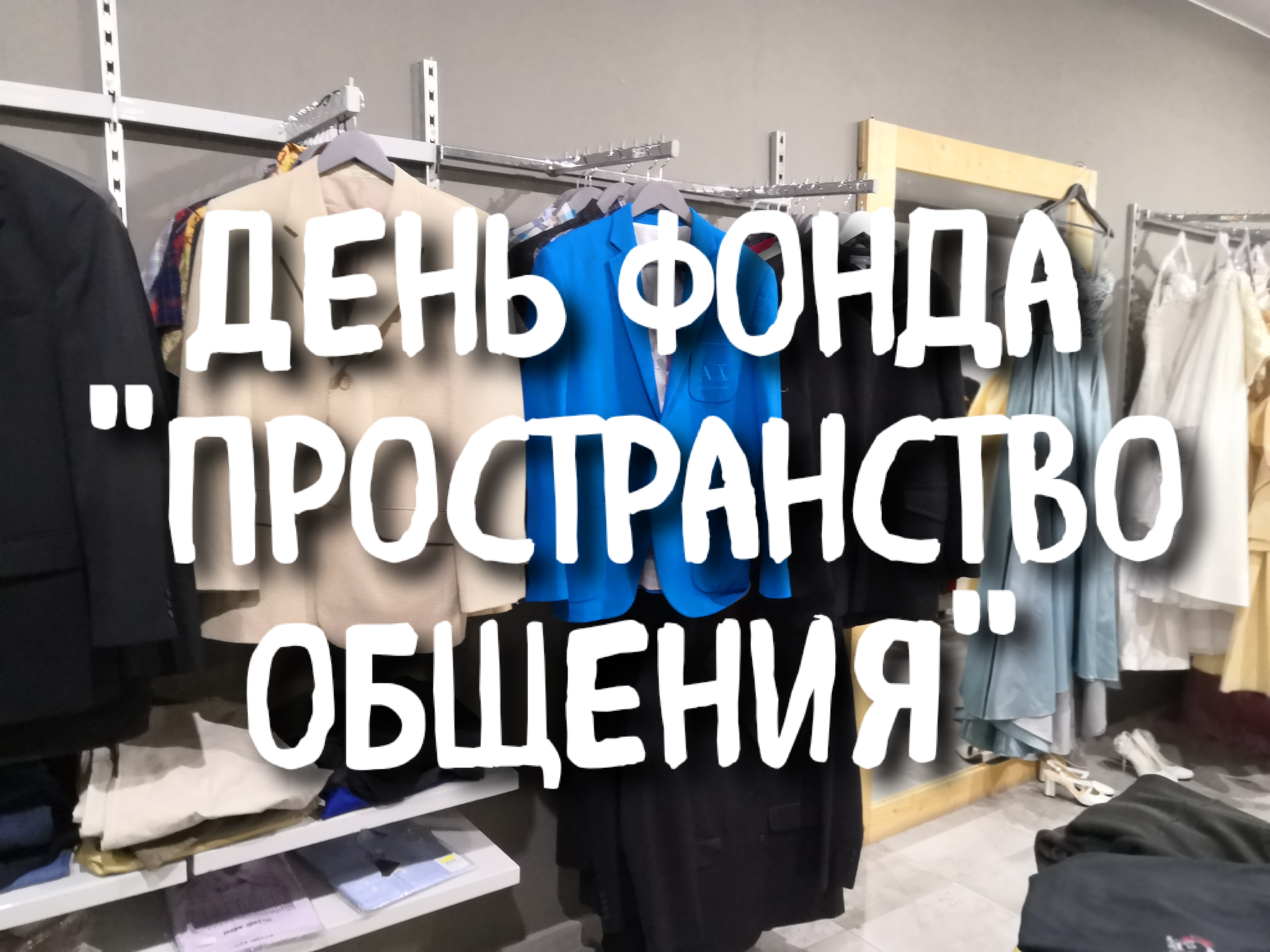 img 20200128 153228  - День фонда "Пространство общения"