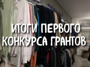 screenshot 20200203 104746 300x224 - Итоги первого конкурса грантов