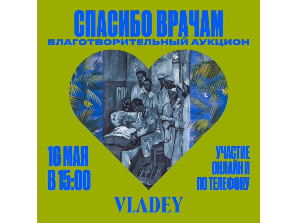 vladey auction  in post 2 01 1024x768 - Благотворительный аукцион в помощь врачам