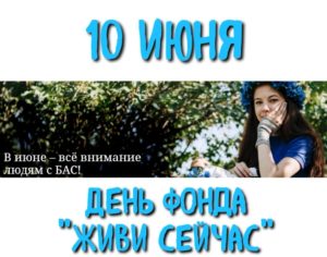 zhivi sejchas ss 300x236 - День Фонда "Живи сейчас"