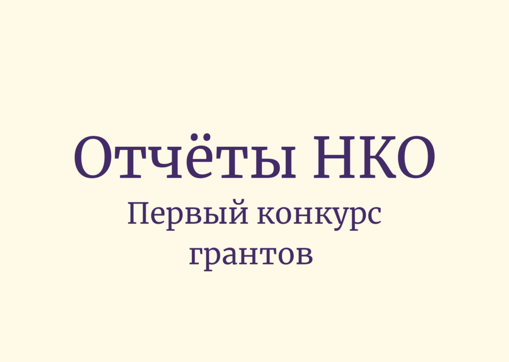 20200828 115059 0000 1024x727 - Отчеты победителей грантов