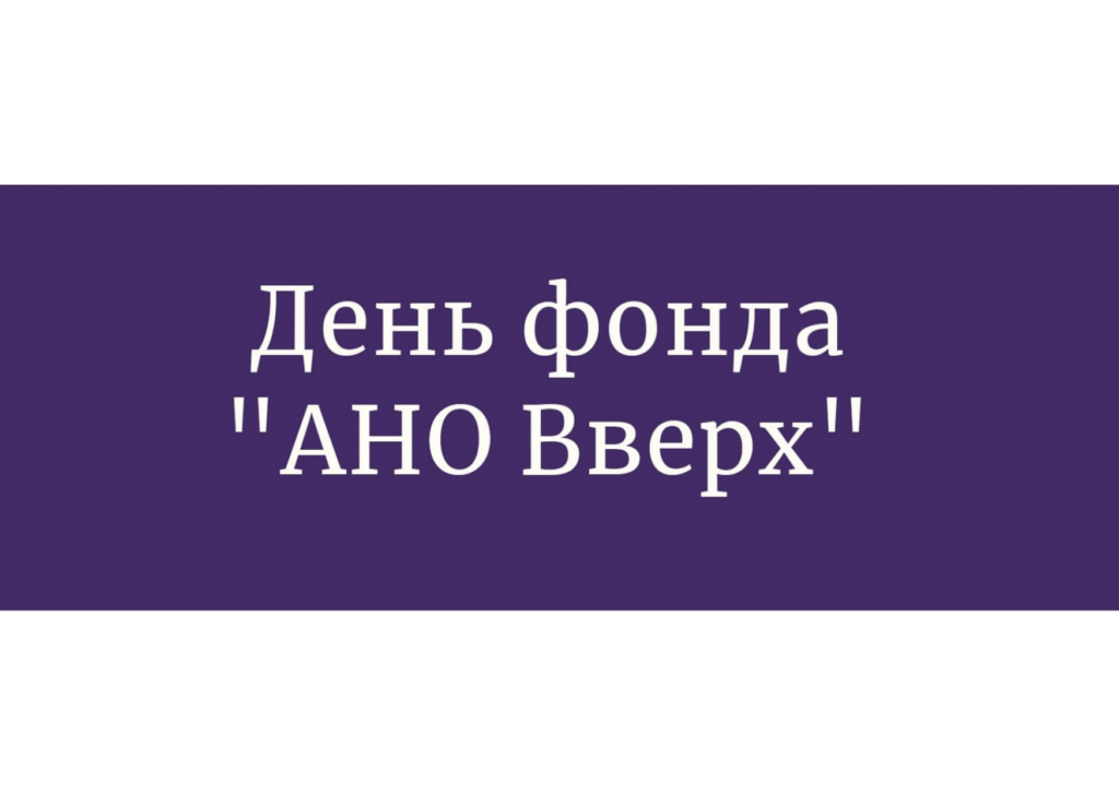 День фонда "АНО Вверх" 20200908 212926 0000 1024x727 - День фонда "АНО Вверх"