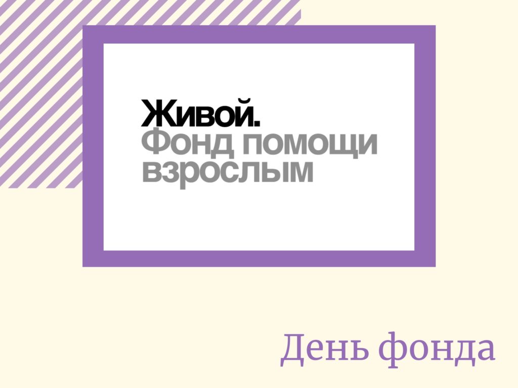 День фонда "Живой" 20200922 202946 0000 01 1024x768 - День фонда "Живой"