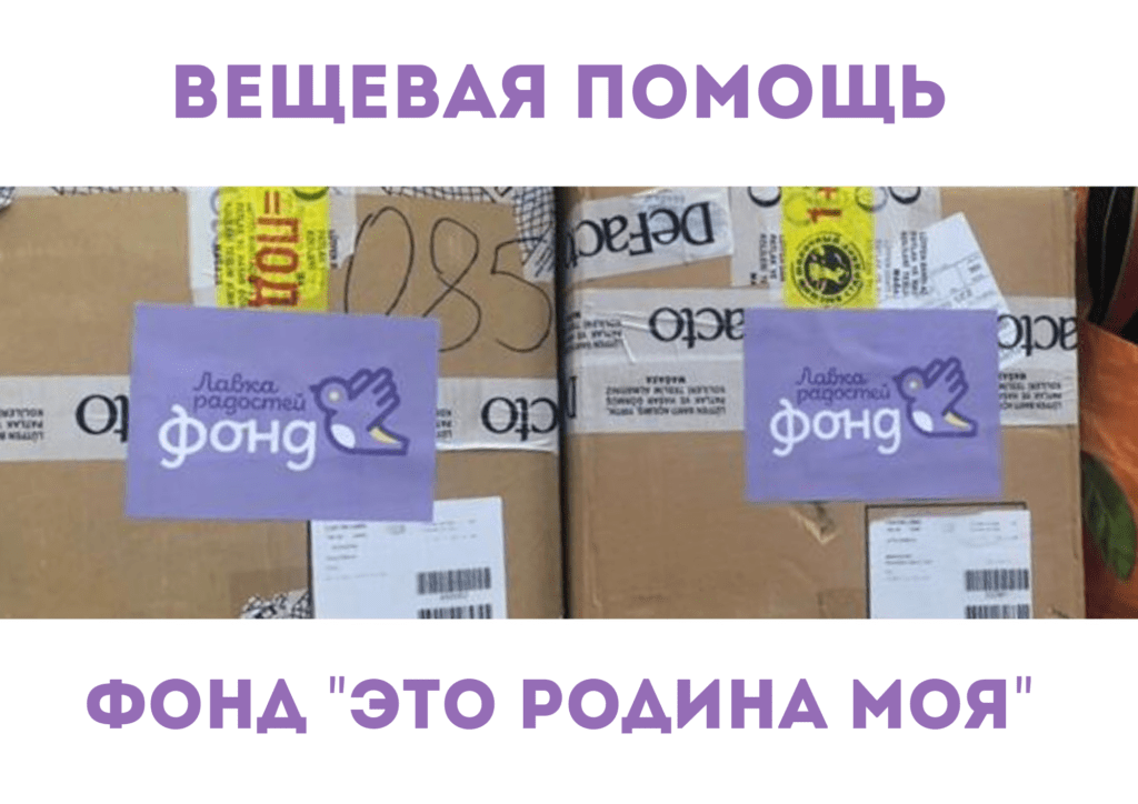 Вещевая помощь для фонда "Это Родина моя" 20201011 182739 0000 1024x724 - Вещевая помощь для фонда "Это Родина моя"