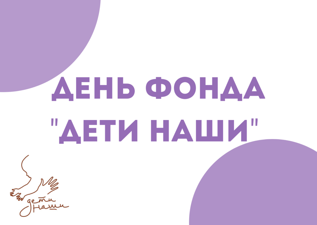 День фонда "Дети наши" 20201110 160313 0000 1024x727 - День фонда "Дети наши"