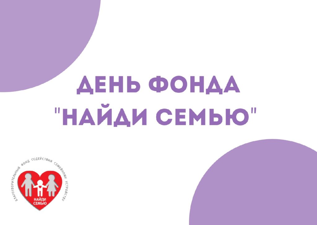 День фонда "Найди семью" lsibw3ql8 m 1024x726 - День фонда "Найди семью"